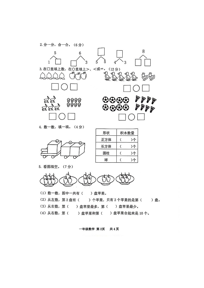 广西壮族自治区贵港市港南区2022-2023学年一年级上学期期中考试数学试题02