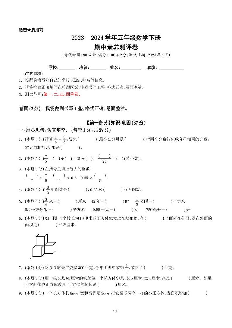【学生】期中素养测评卷--2024年五年级数学下册（北师大版）第1页