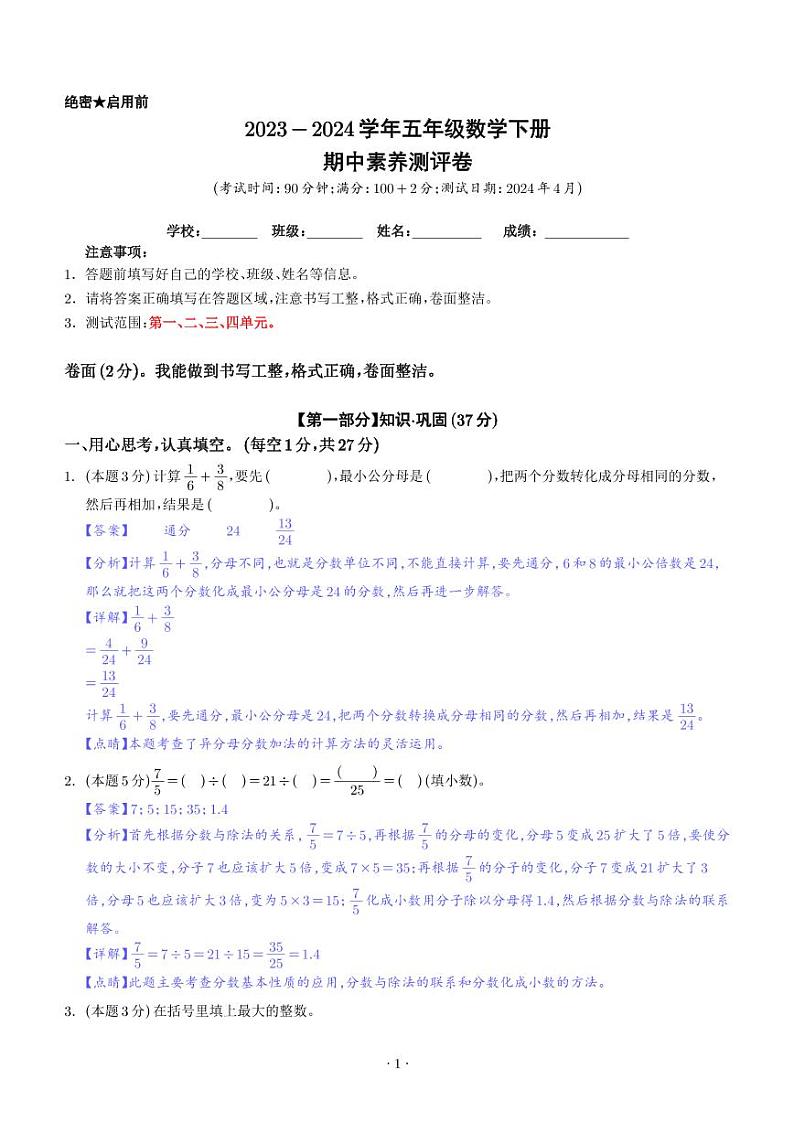 【解析】期中素养测评卷--2024年五年级数学下册（北师大版）第1页