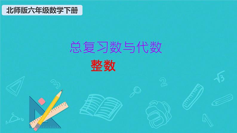 总复习：数与代数 第1课时 整数 课件 小学数学北师大版六年级下册01