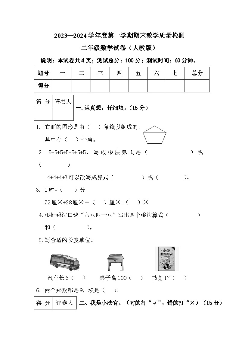 河北省邯郸市2023-2024学年二年级上学期期末测试数学试卷第1页