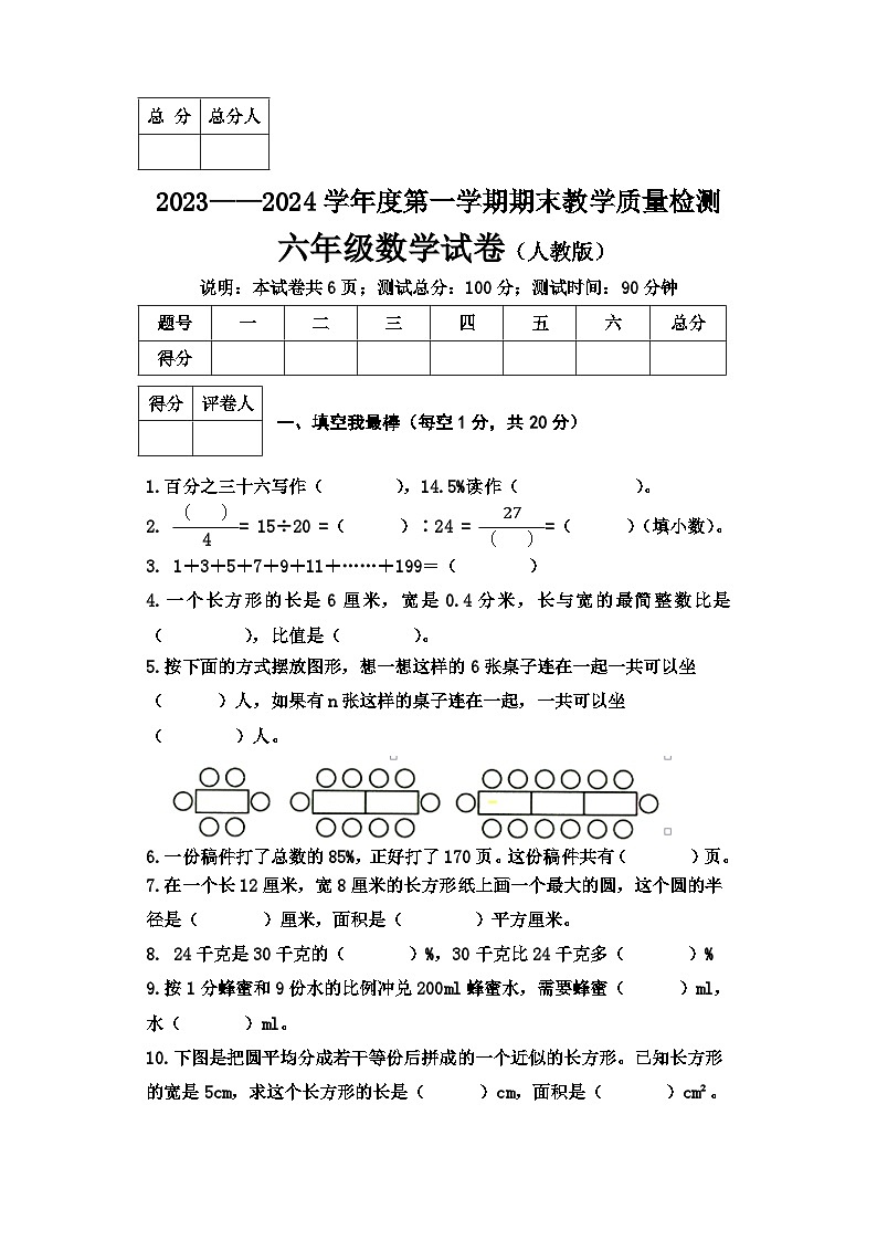 河北省邯郸市2023-2024学年六年级上学期期末测试数学试卷第1页