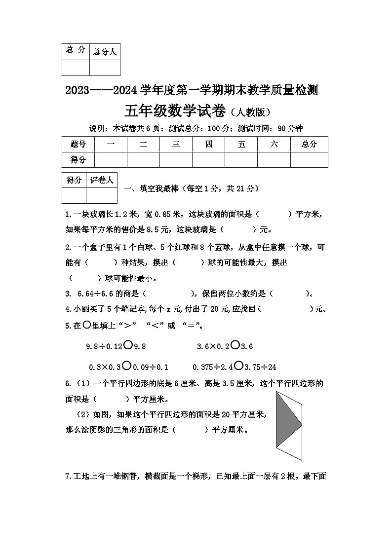 河北省邯郸市2023-2024学年五年级上学期期末测试数学试卷第1页