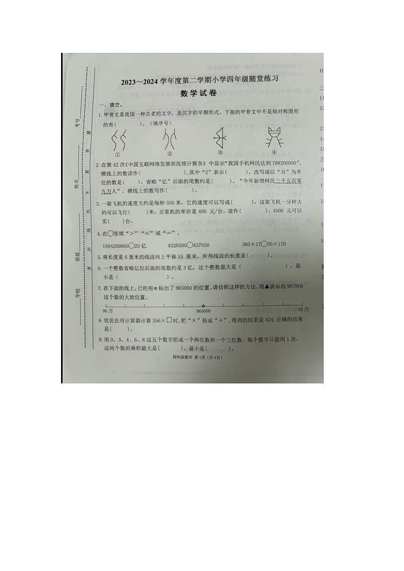 山西省太原市万柏林区2023-2024学年四年级下学期期中数学试题第1页