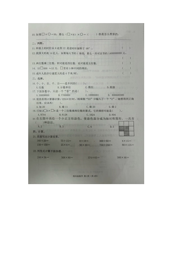 山西省太原市万柏林区2023-2024学年四年级下学期期中数学试题第2页