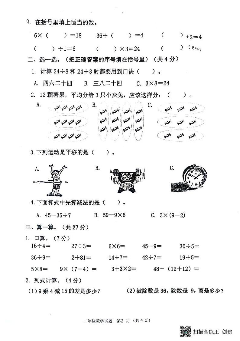 山东省济宁市嘉祥县2023-2024学年二年级下学期期中考试数学试题02