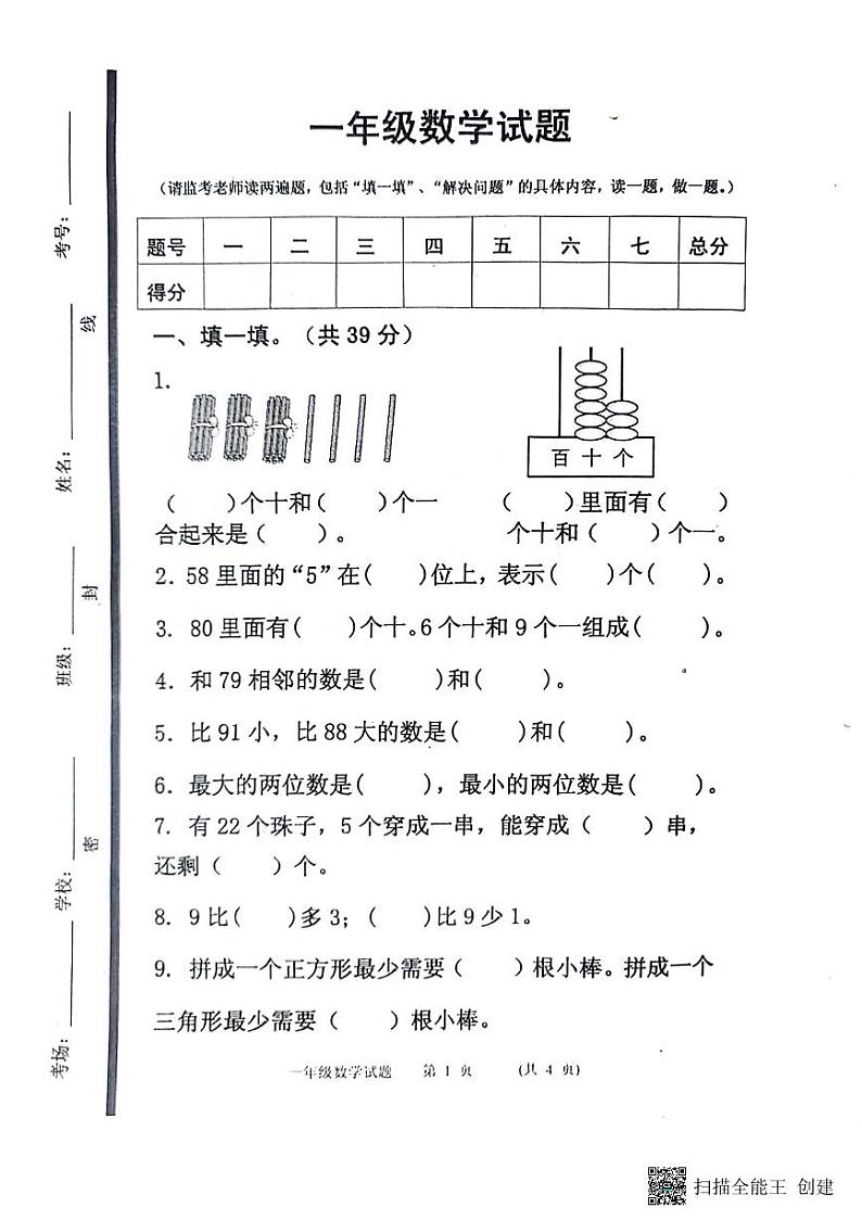 山东省济宁市嘉祥县2023-2024学年一年级下学期期中考试数学试题01