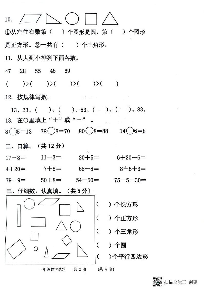 山东省济宁市嘉祥县2023-2024学年一年级下学期期中考试数学试题02