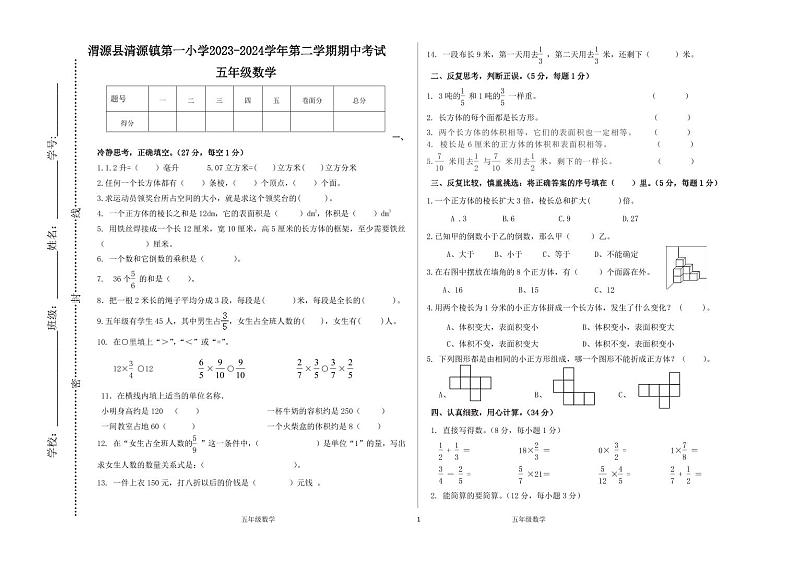 甘肃省定西市渭源县清源镇第一小学2023-2024学年五年级下学期期中数学试题01