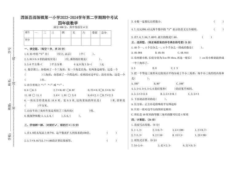 甘肃省定西市渭源县清源镇第一小学2023-2024学年四年级下学期期中数学试题01