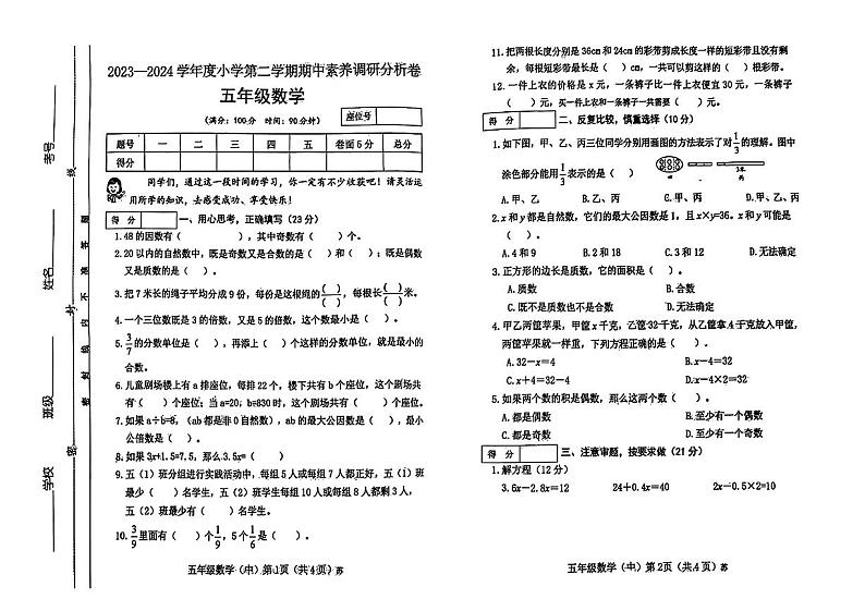 山西省晋中市和顺县校联考2023-2024学五年级下学期期中考试数学试题第1页
