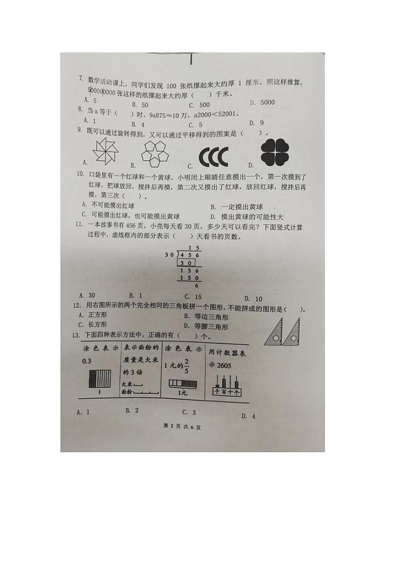 江苏省徐州市云龙区2023-2024学年四年级下学期期中调研练习数学试题第2页
