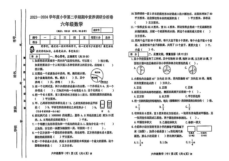 山西省和顺县多校联考2024年六年级下学期期中数学试题第1页