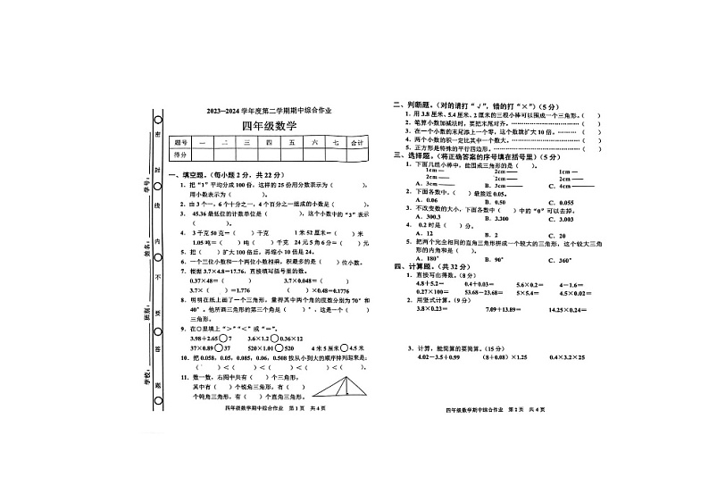 广东省湛江市廉江市车板镇中心小学2023-2024学年四年级下学期4月期中数学试题01