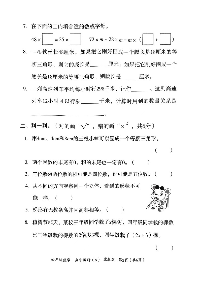 河北省邢台市隆尧县魏庄镇魏庄小学2023-2024学年四年级下学期期中调研数学试题02