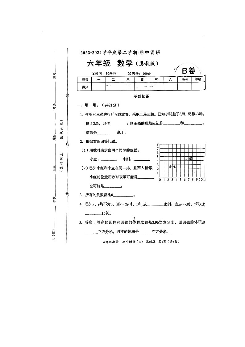 河北省邢台市隆尧县魏庄镇魏庄小学2023-2024学年六年级下学期期中调研数学试卷B第1页