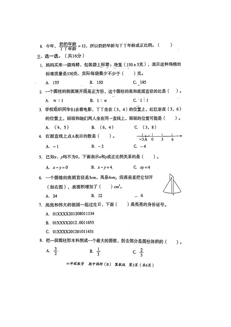 河北省邢台市隆尧县魏庄镇魏庄小学2023-2024学年六年级下学期期中调研数学试卷B第3页