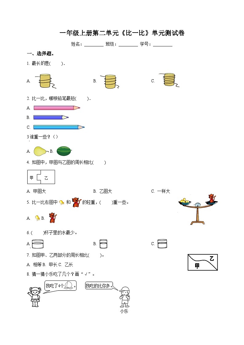 苏教版一年级上册数学第二单元《比一比》测试卷（含答案解析）01