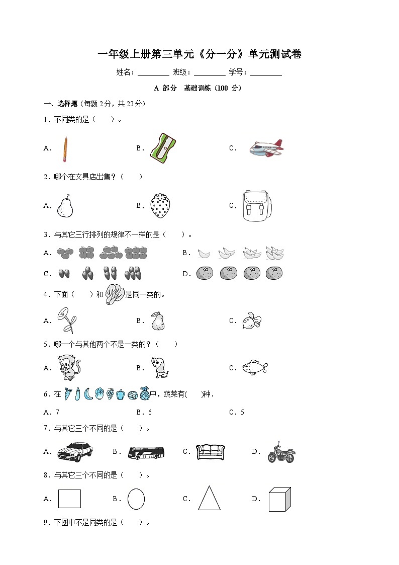 苏教版一年级上册数学第三单元《分一分》测试卷（含答案解析）01