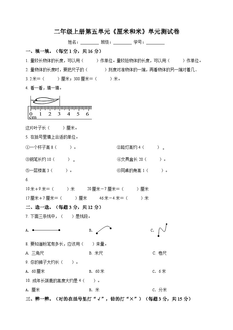 苏教版二年级上册数学第五单元《厘米和米》测试卷（含答案解析）第1页