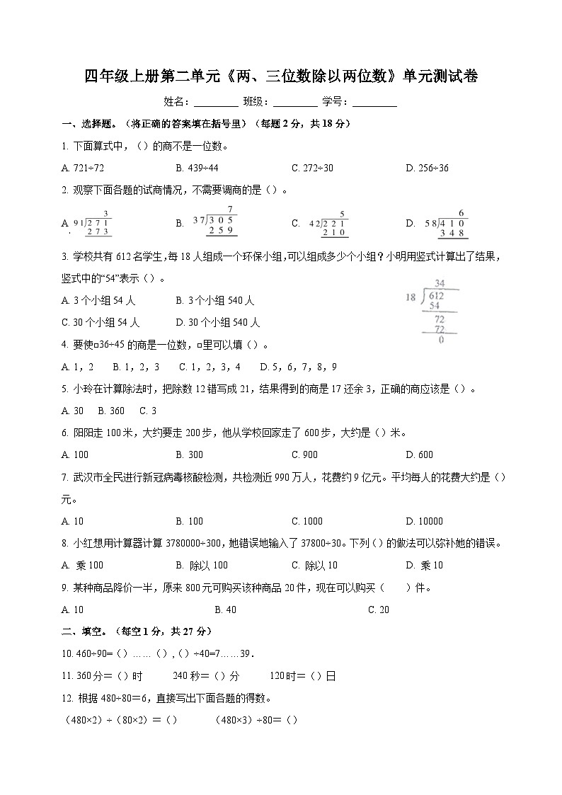 苏教版四年级上册数学第二单元《两、三位数除以两位数》测试卷（含答案解析）01