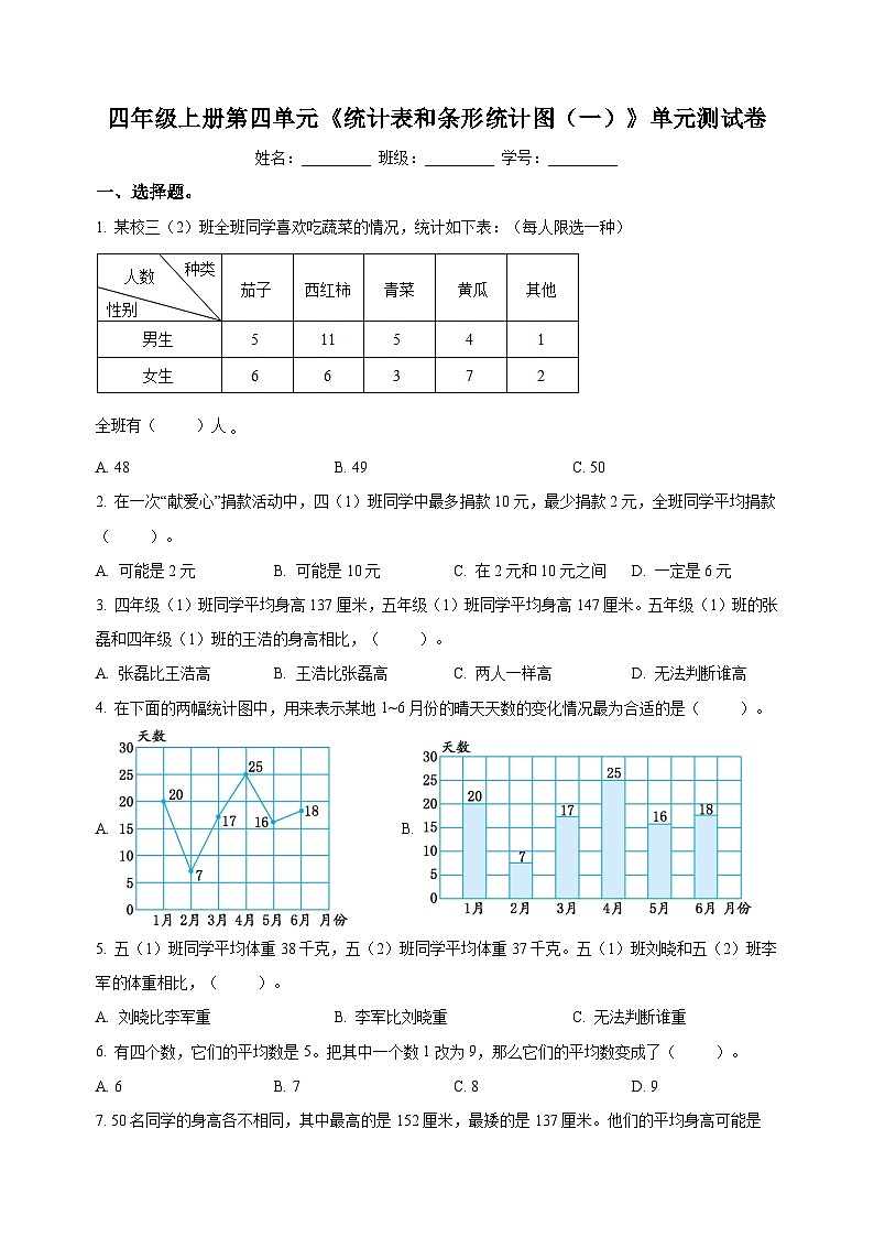 苏教版四年级上册数学第四单元《统计表和条形统计图（一）》测试卷（含答案解析）01