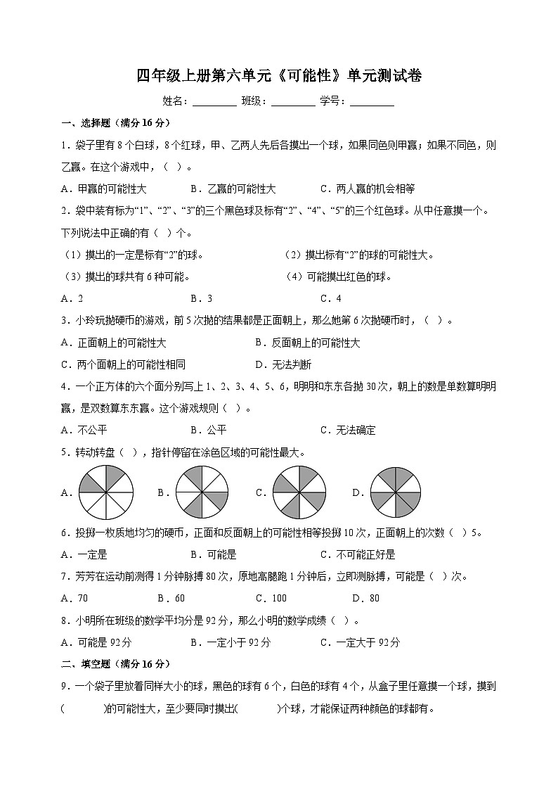 苏教版四年级上册数学第六单元《可能性》测试卷（含答案解析）01