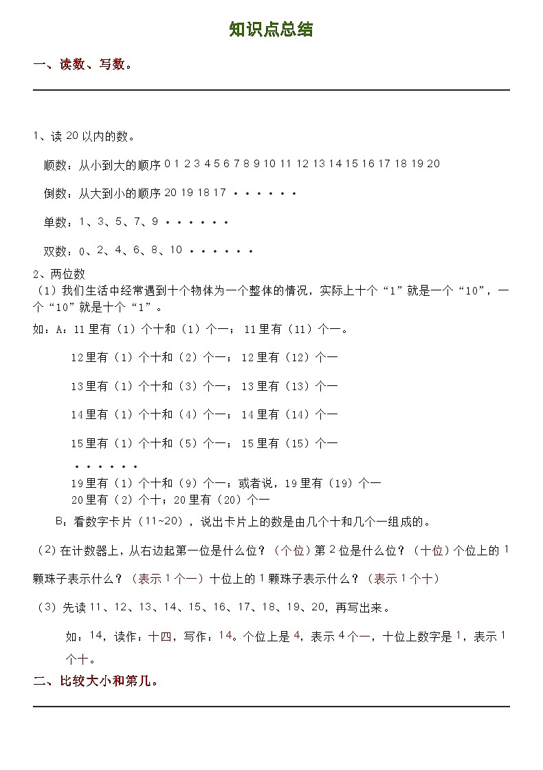 西师大版一年级数学上册知识点总结01