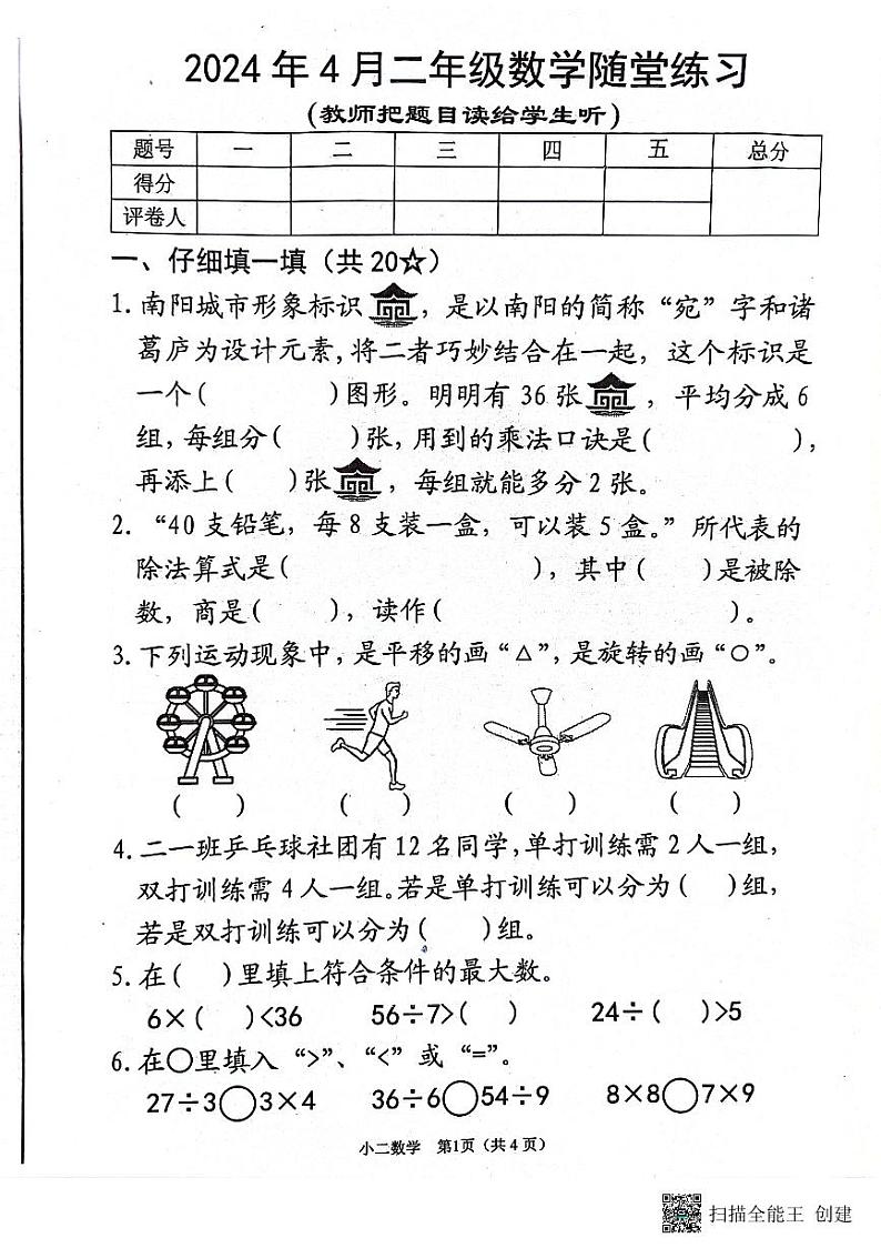 河南省南阳市宛城区2023-2024学年二年级下学期4月期中数学试题01