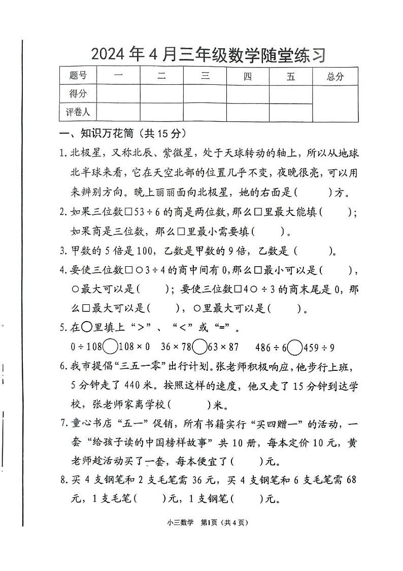 河南省南阳市宛城区2023-2024学年三年级下学期4月期中数学试题第1页
