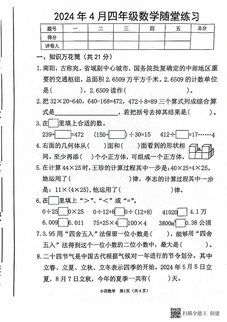 河南省南阳市宛城区2023-2024学年四年级下学期4月期中数学试题01