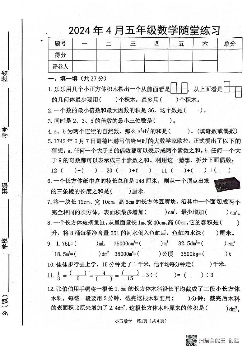 河南省南阳市宛城区2023-2024学年五年级下学期4月期中数学试题01