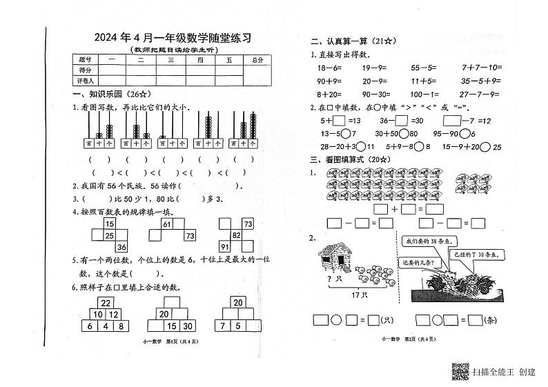 河南省南阳市宛城区2023-2024学年一年级下学期4月期中数学试题01