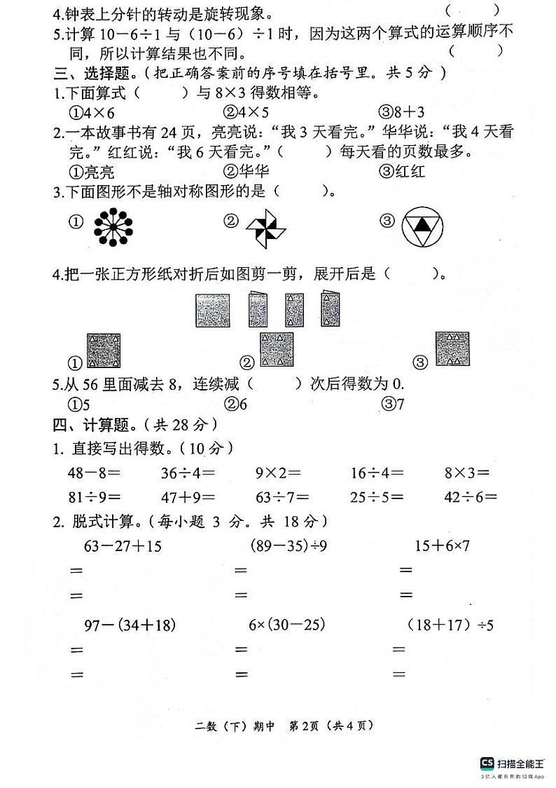 湖北省孝感市汉川市2023-2024学年二年级下学期4月期中数学试题第2页