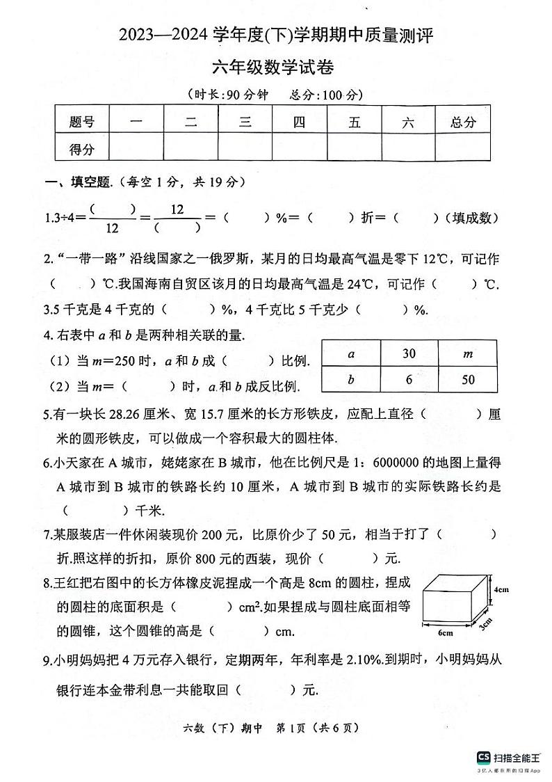 湖北省孝感市汉川市2023-2024学年六年级下学期4月期中数学试题第1页