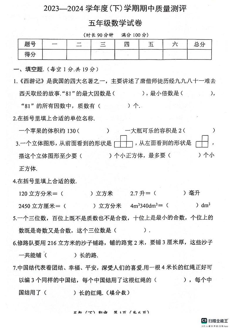 湖北省孝感市汉川市2023-2024学年五年级下学期4月期中数学试题01