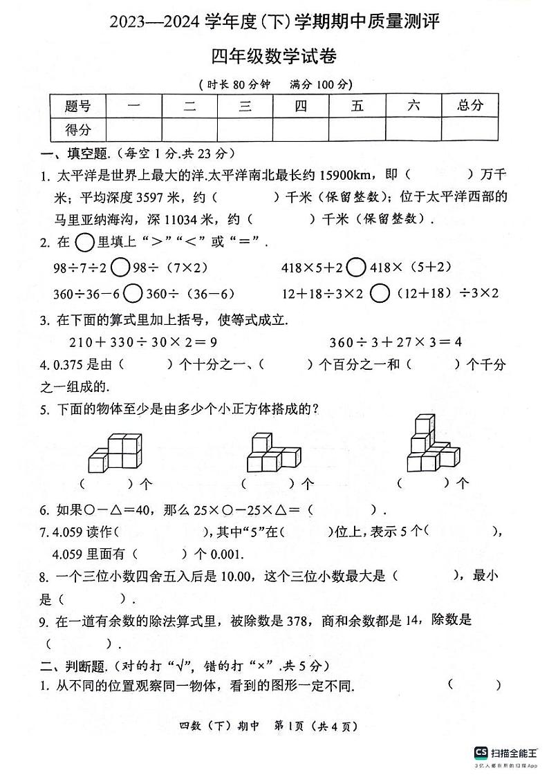 湖北省孝感市汉川市2023-2024学年四年级下学期4月期中数学试题第1页