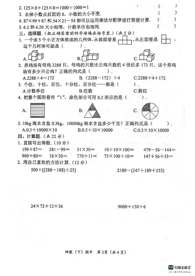 湖北省孝感市汉川市2023-2024学年四年级下学期4月期中数学试题第2页