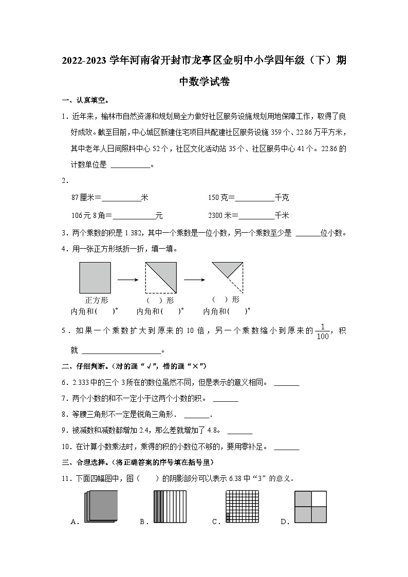 河南省开封市龙亭区金明中小学2022-2023学年四年级下学期期中数学试卷01