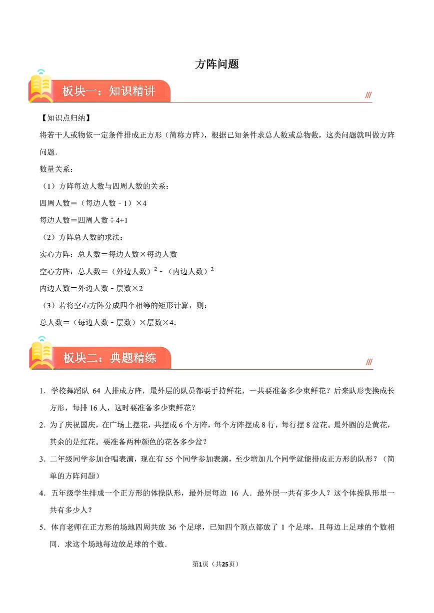 方阵问题--2024年六年级下册小升初数学思维拓展第1页