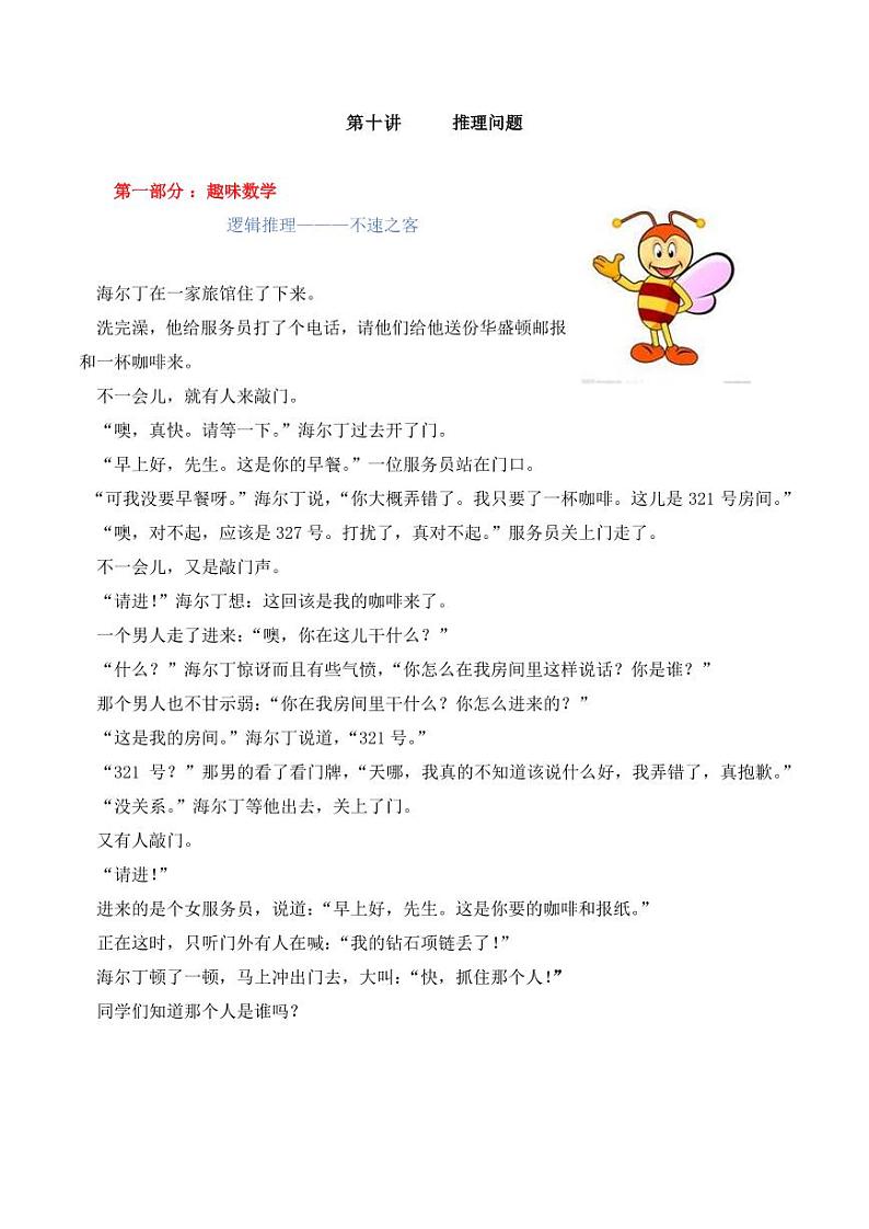 五年级下册数学思维训练讲义-第十讲 推理问题01