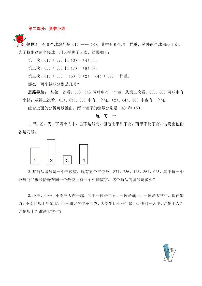 五年级下册数学思维训练讲义-第十讲 推理问题02