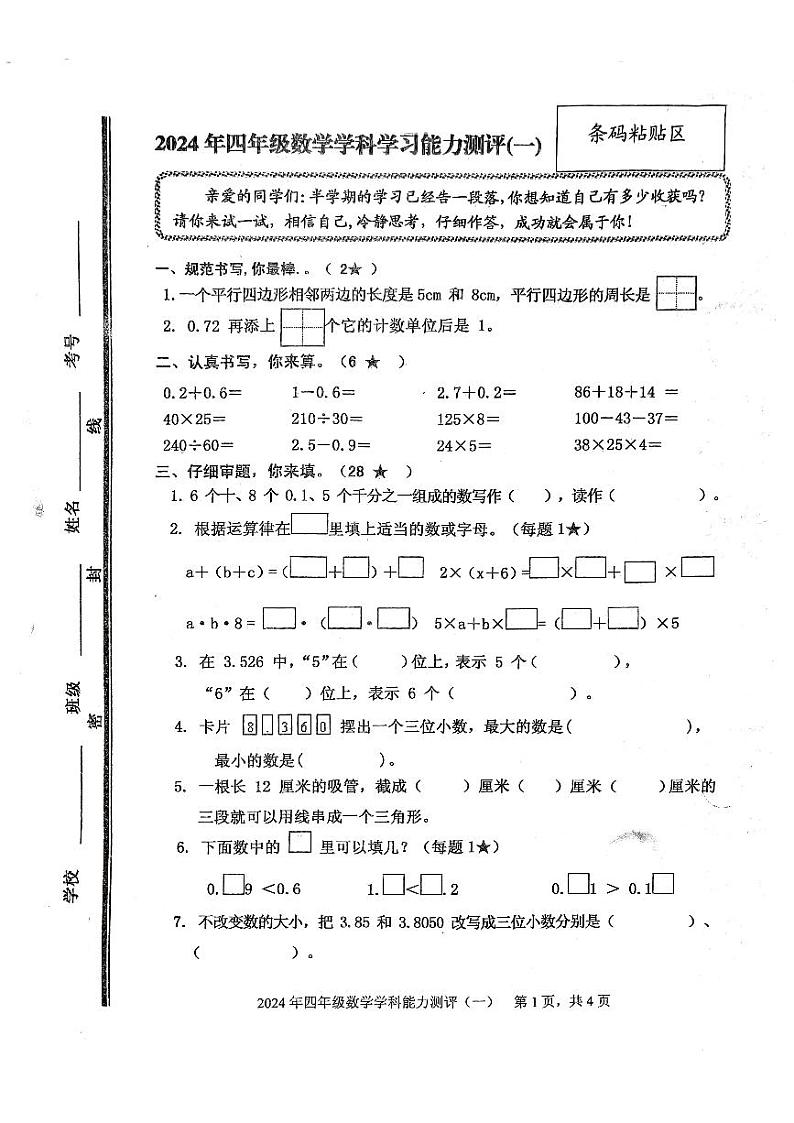 山东省枣庄市台儿庄区2023-2024学年四年级下学期期中考试数学试题第1页