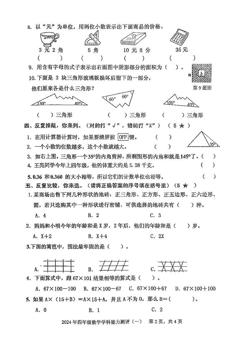 山东省枣庄市台儿庄区2023-2024学年四年级下学期期中考试数学试题第2页