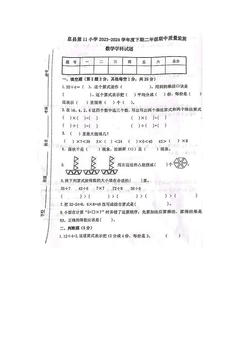 河南省信阳市息县第11小学2023-2024学年二年级下学期期中数学试题第1页