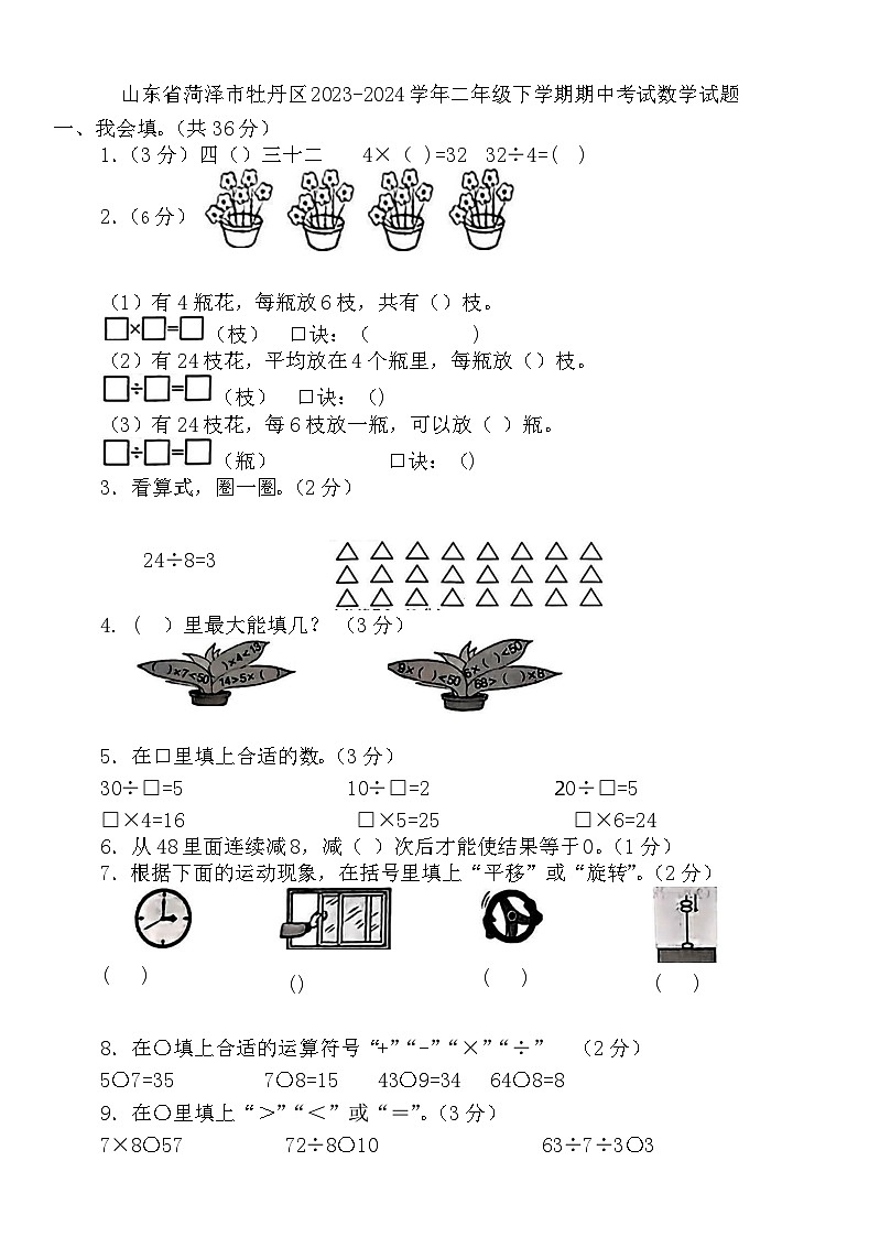 山东省菏泽市牡丹区2023-2024学年二年级下学期期中考试数学试题第1页