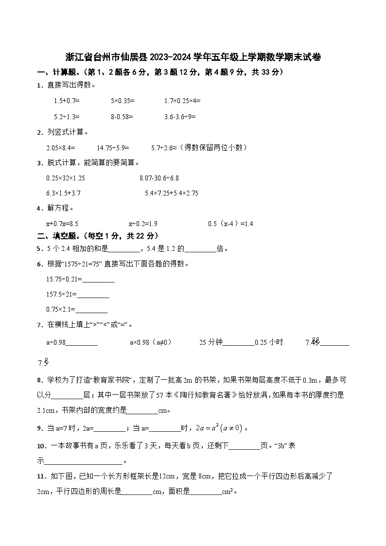 浙江省台州市仙居县2023-2024学年五年级上学期数学期末试卷01