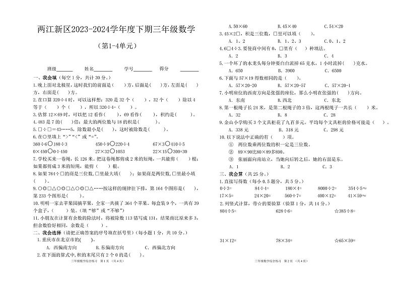 重庆市两江新区金山学校2023-2024学年三年级下学期期中数学考试卷第1页