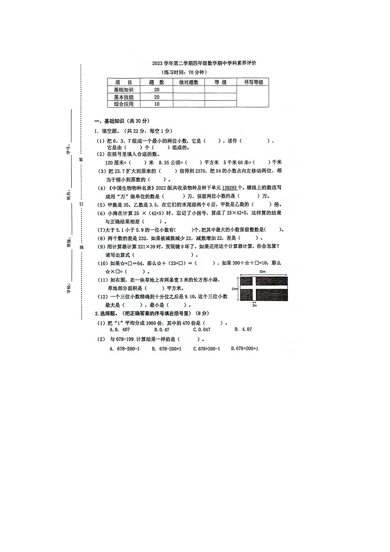 浙江省杭州市萧山区2023-2024学年四年级下学期期中数学试题第1页