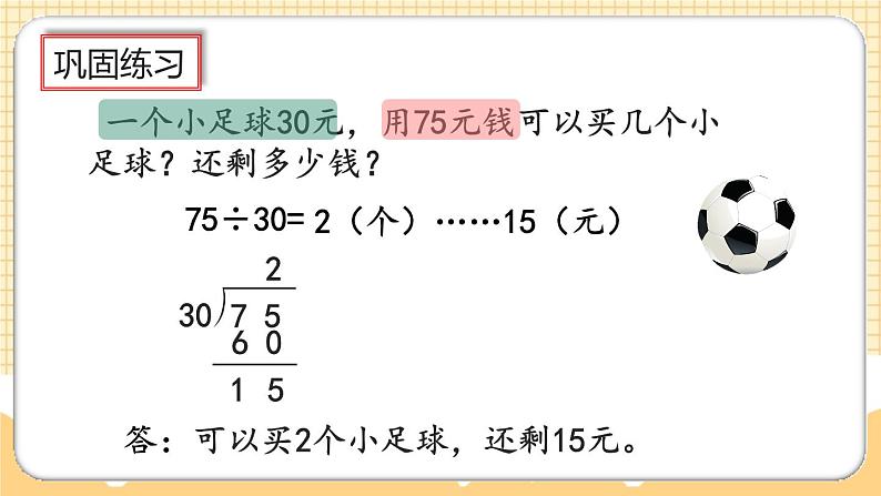 人教版数学四年级上册6.2.2《练习十三》课件06